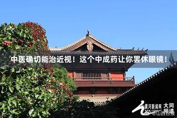 中医确切能治近视！这个中成药让你罢休眼镜！