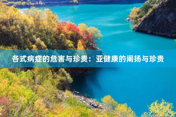 各式病症的危害与珍贵：亚健康的阐扬与珍贵
