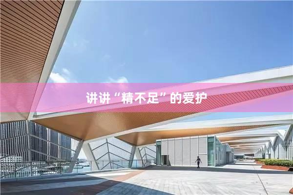 讲讲“精不足”的爱护