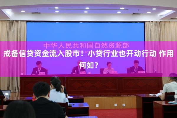 戒备信贷资金流入股市！小贷行业也开动行动 作用何如？