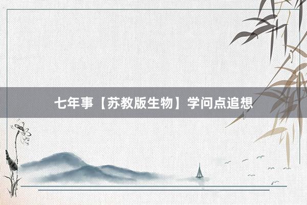 七年事【苏教版生物】学问点追想