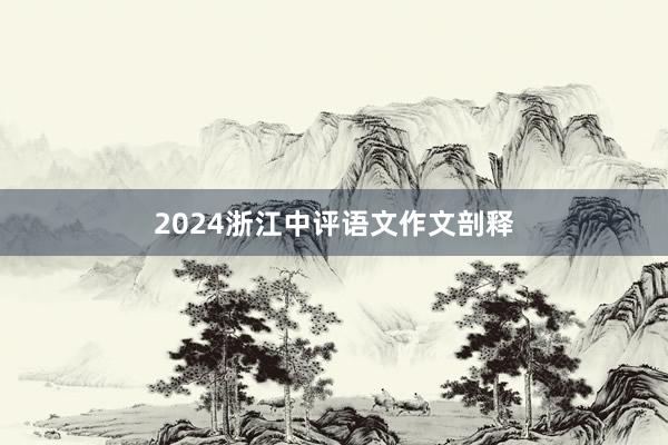 2024浙江中评语文作文剖释