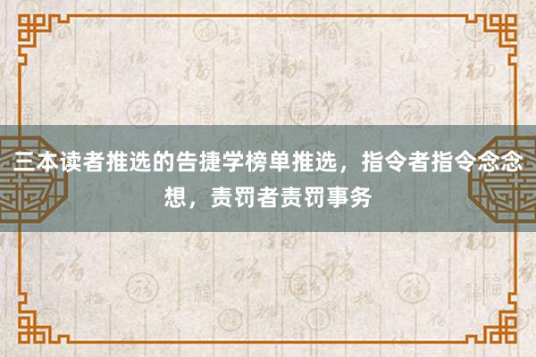三本读者推选的告捷学榜单推选，指令者指令念念想，责罚者责罚事务