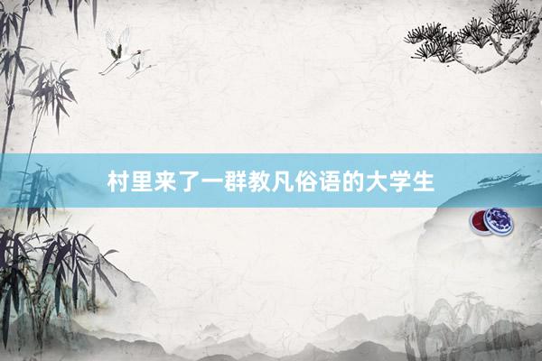 村里来了一群教凡俗语的大学生