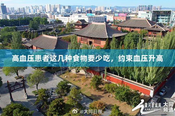 高血压患者这几种食物要少吃，约束血压升高