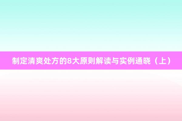 制定清爽处方的8大原则解读与实例通晓（上）