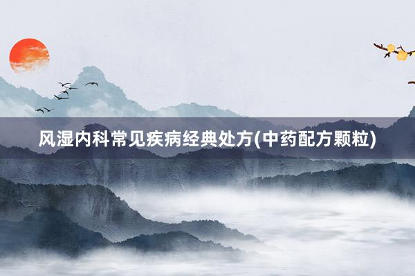 风湿内科常见疾病经典处方(中药配方颗粒)