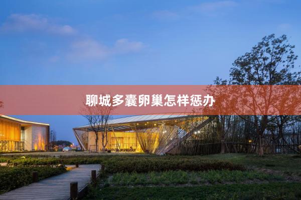 聊城多囊卵巢怎样惩办