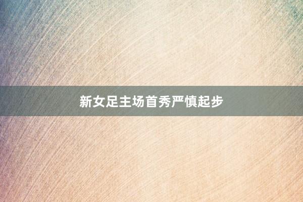 新女足主场首秀严慎起步