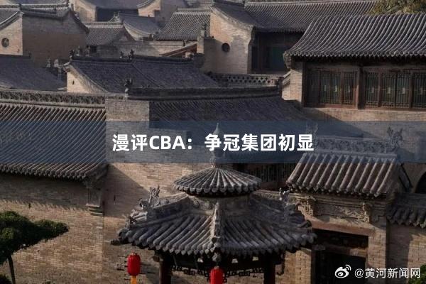 漫评CBA：争冠集团初显