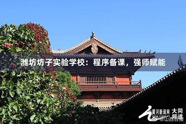 潍坊坊子实验学校：程序备课，强师赋能