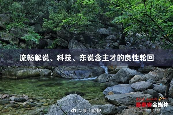 流畅解说、科技、东说念主才的良性轮回