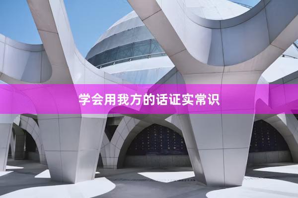 学会用我方的话证实常识