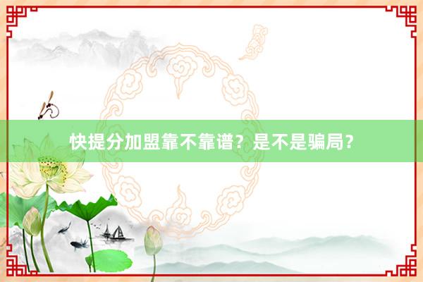 快提分加盟靠不靠谱？是不是骗局？