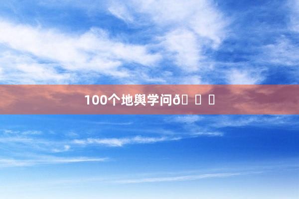 100个地舆学问👍