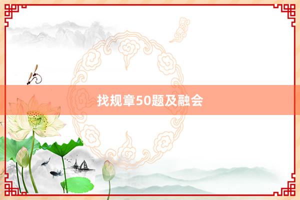 找规章50题及融会