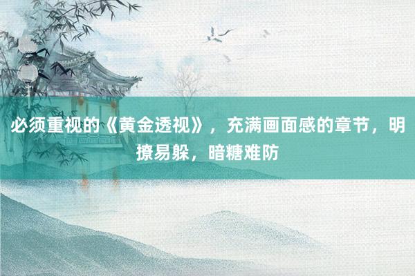 必须重视的《黄金透视》，充满画面感的章节，明撩易躲，暗糖难防