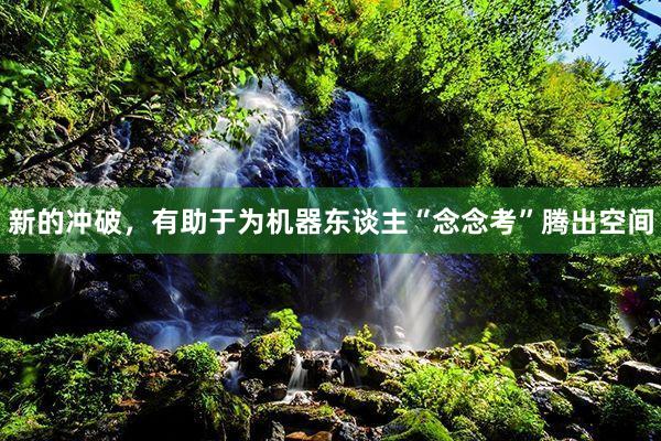 新的冲破，有助于为机器东谈主“念念考”腾出空间