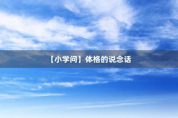 【小学问】体格的说念话