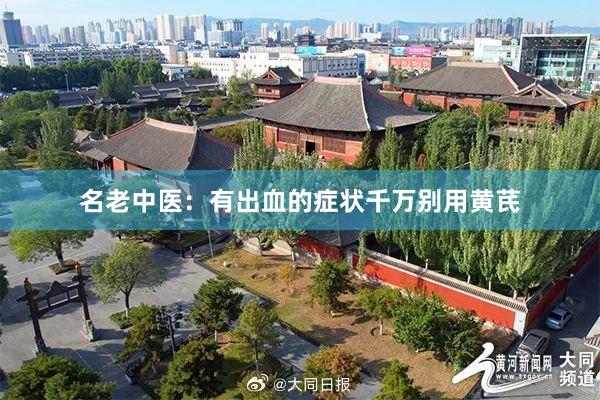 名老中医：有出血的症状千万别用黄芪