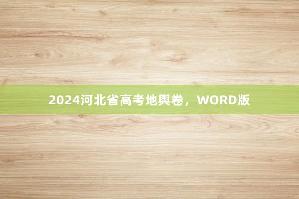 2024河北省高考地舆卷，WORD版