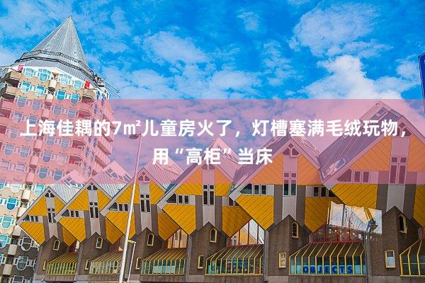上海佳耦的7㎡儿童房火了，灯槽塞满毛绒玩物，用“高柜”当床