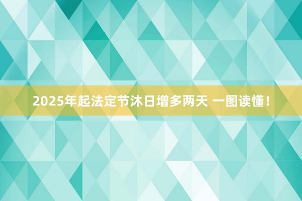 2025年起法定节沐日增多两天 一图读懂！