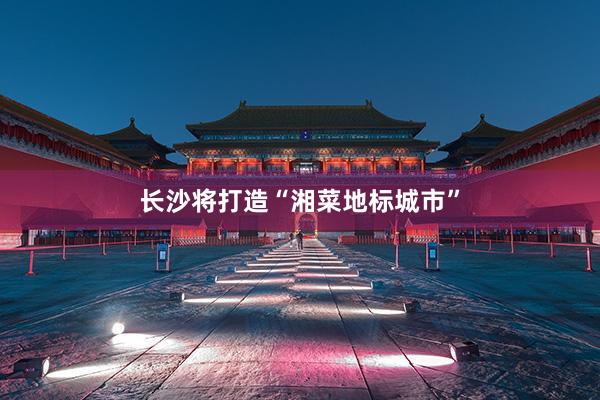 长沙将打造“湘菜地标城市”