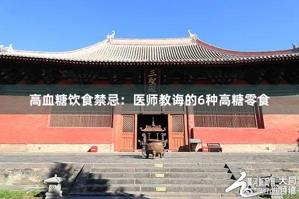 高血糖饮食禁忌：医师教诲的6种高糖零食