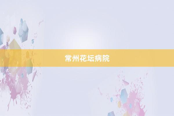 常州花坛病院