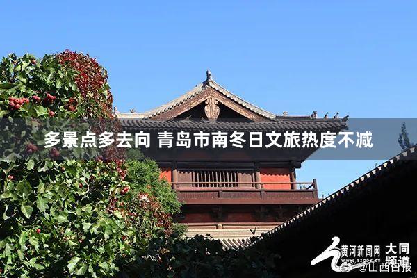 多景点多去向 青岛市南冬日文旅热度不减