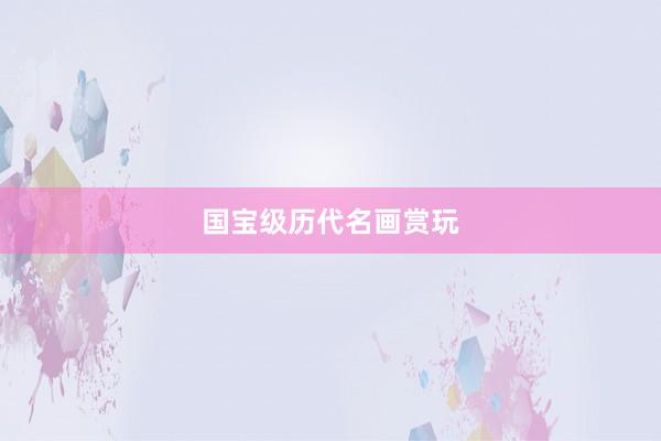 国宝级历代名画赏玩