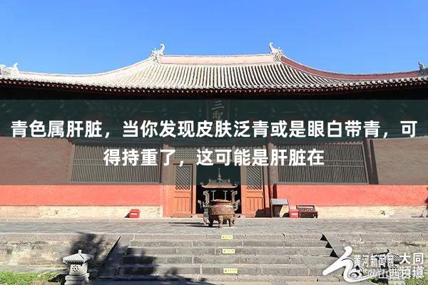 青色属肝脏，当你发现皮肤泛青或是眼白带青，可得持重了，这可能是肝脏在
