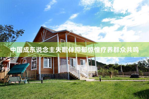 中国成东说念主失眠伴抑郁惊惶疗养群众共鸣