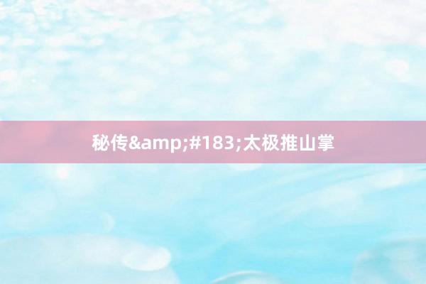 秘传&#183;太极推山掌